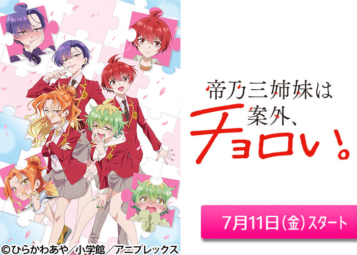 「帝乃三姉妹は案外、チョロい。」07/11スタート