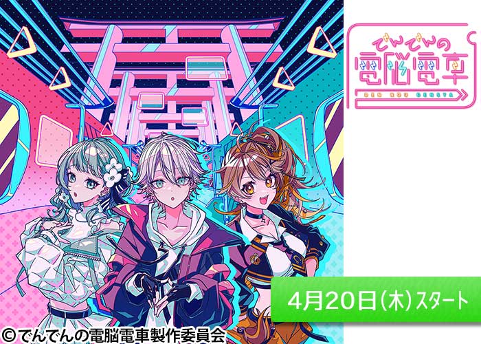 「でんでんの電脳電車」04/20スタート