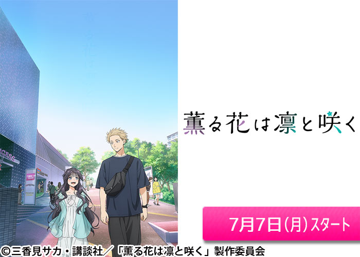 「薫る花は凛と咲く」07/07スタート