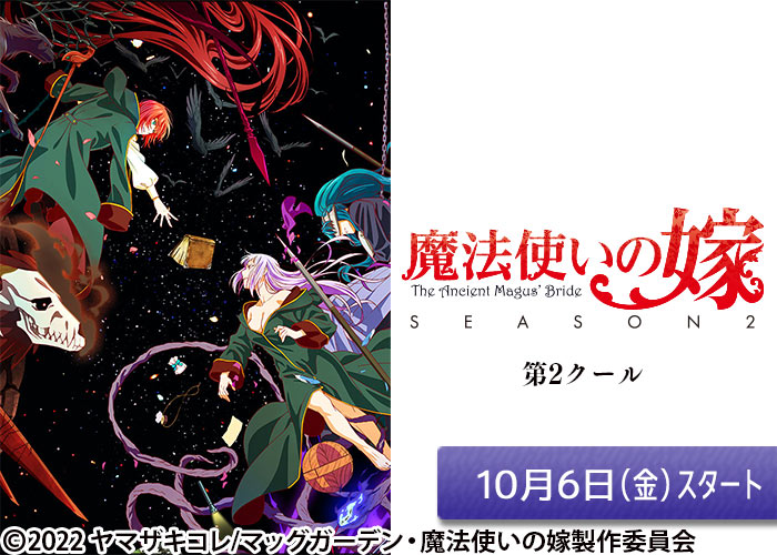 「魔法使いの嫁 SEASON2　第2クール」10/06スタート