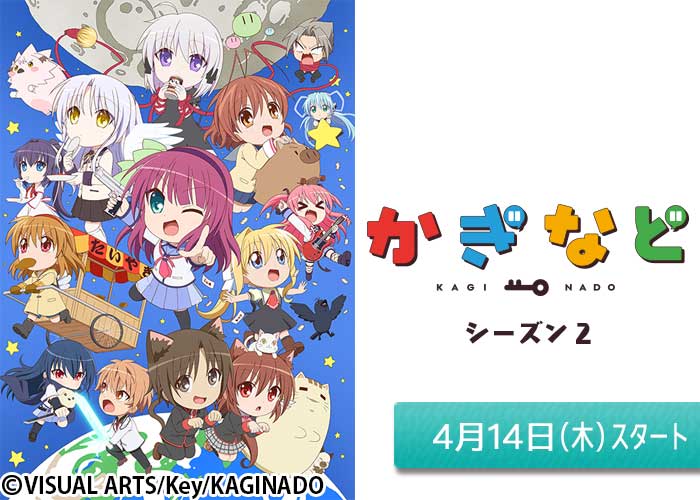 「かぎなど シーズン2」04/14スタート