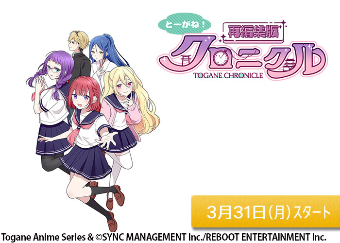 「とーがね！クロニクル＜再編集版＞」03/31スタート
