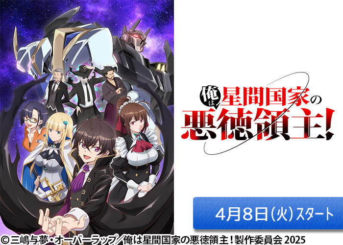 「俺は星間国家の悪徳領主！」04/08スタート