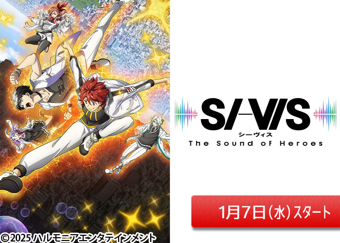 「SI-VIS: The Sound of Heroes」01/07スタート