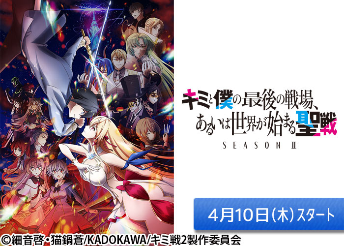 「キミと僕の最後の戦場、あるいは世界が始まる聖戦 Season Ⅱ」04/10スタート