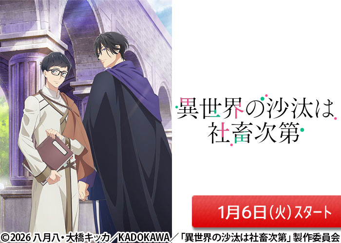 「異世界の沙汰は社畜次第」01/06スタート