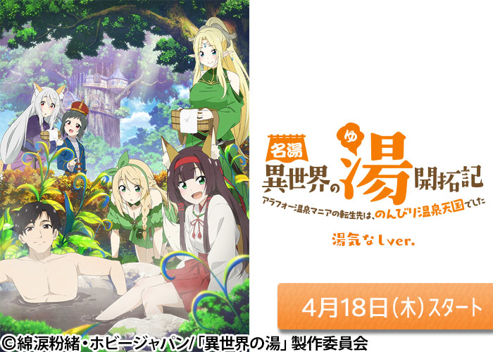 「名湯「異世界の湯」開拓記 ～アラフォー温泉マニアの転生先は、のんびり温泉天国でした～」04/18スタート