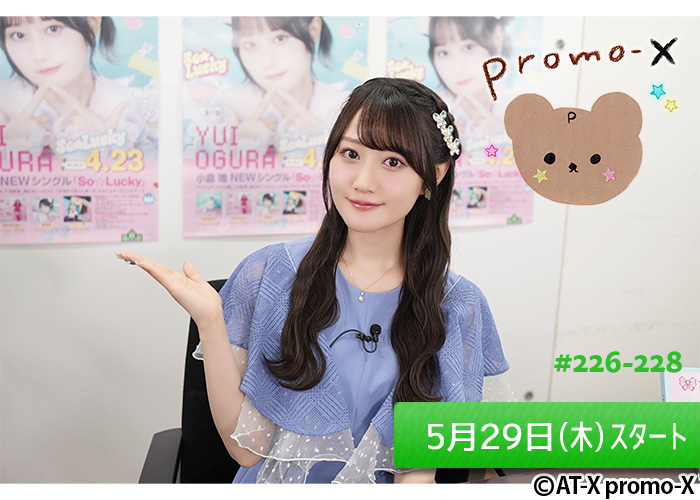 「promo-X」＃226～ 05/29スタート