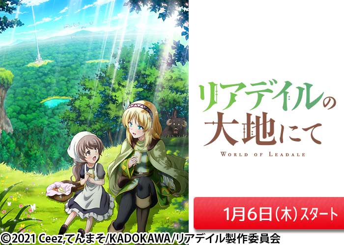 リアデイルの大地にて 番組 At X
