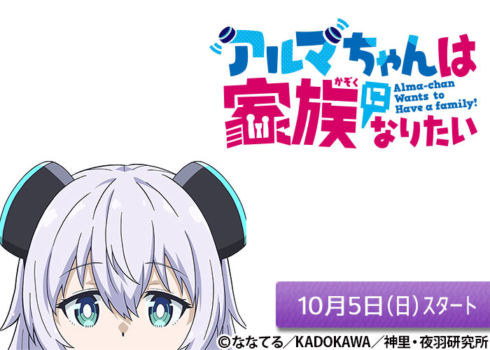 「アルマちゃんは家族になりたい」10/05スタート