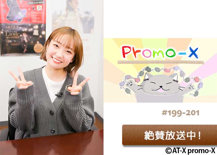 「promo-X」絶賛放送中