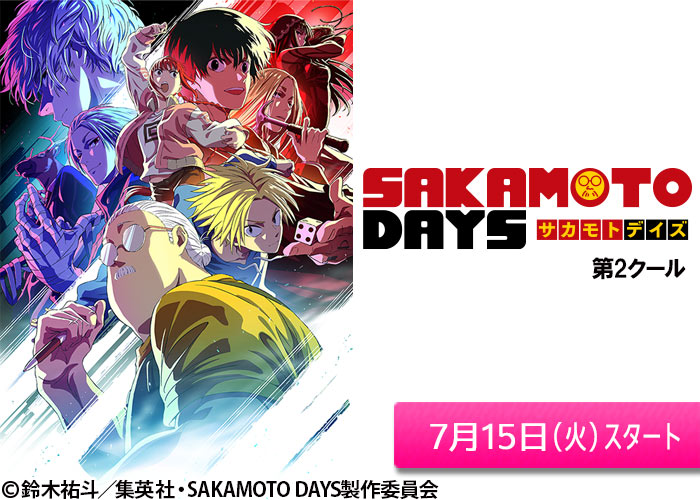 「SAKAMOTO DAYS　第2クール」07/15スタート