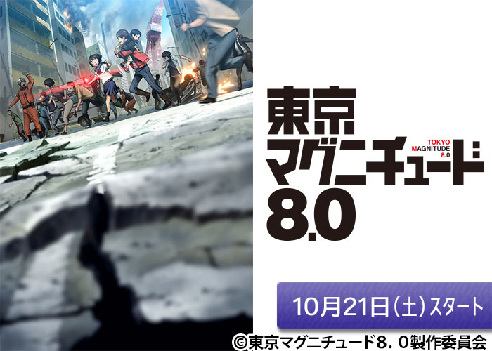 「東京マグニチュード８．０」10/21スタート