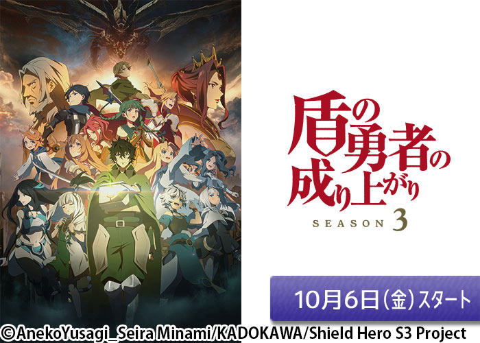 「盾の勇者の成り上がり Season 3」10/06スタート