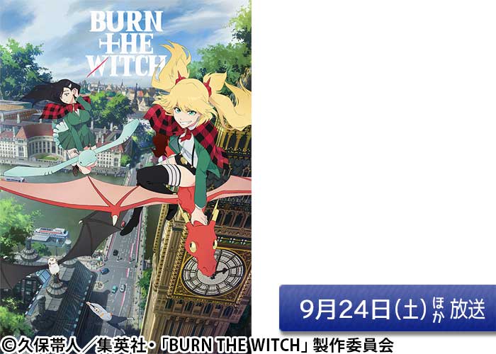 「BURN THE WITCH」09/24ほか放送