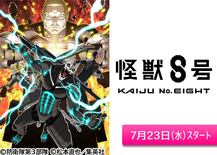 「アニメ『怪獣８号』第２期」07/23スタート
