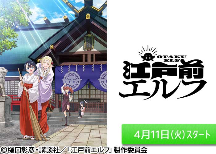 「江戸前エルフ」04/11スタート