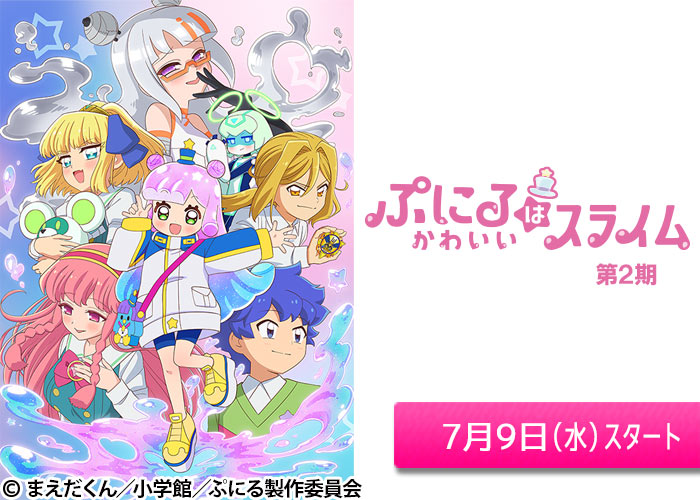 「ぷにるはかわいいスライム」07/09スタート