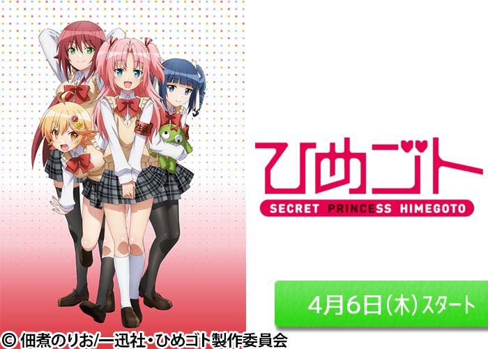 「ひめゴト」04/06スタート