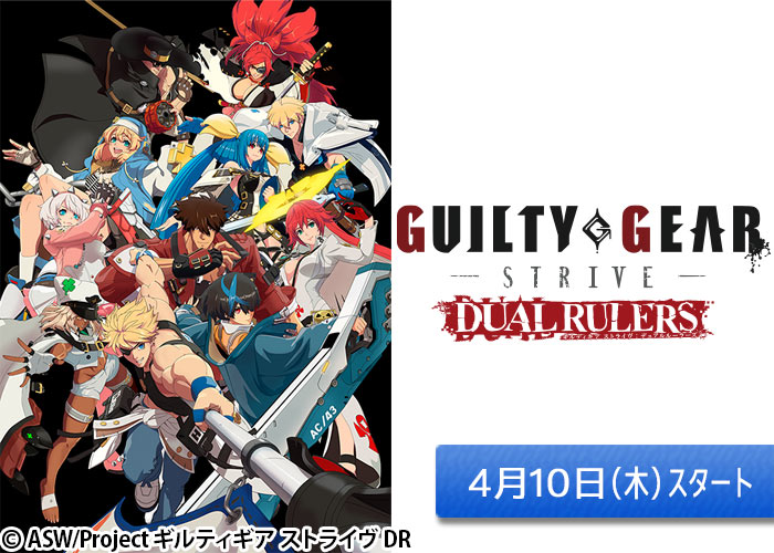 「GUILTY GEAR STRIVE: DUAL RULERS」04/10スタート