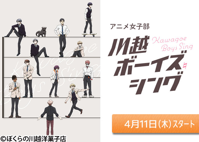 「アニメ女子部「川越ボーイズ・シング」」04/11スタート