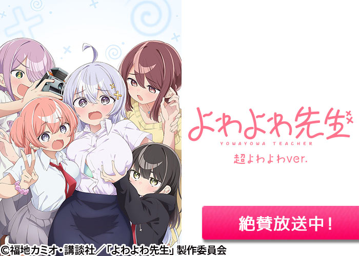 「よわよわ先生」絶賛放送中