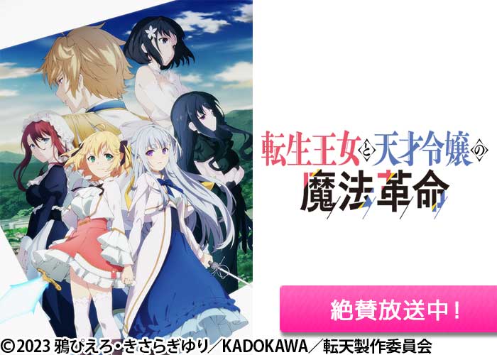 「転生王女と天才令嬢の魔法革命」絶賛放送中