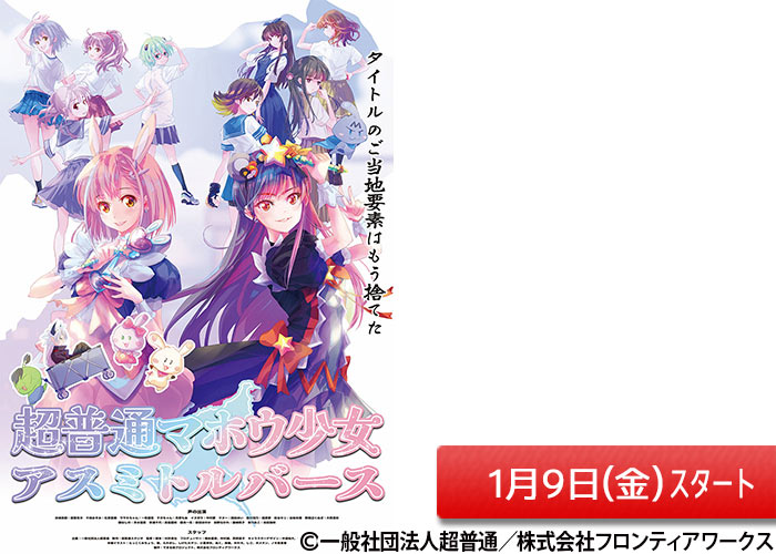 「超普通マホウ少女 アスミトルバース」01/09スタート