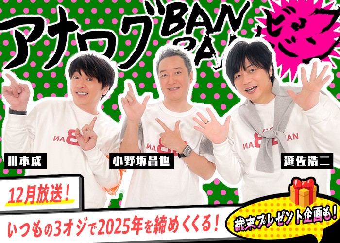 「アナログBANBAN ビッグバン」絶賛放送中