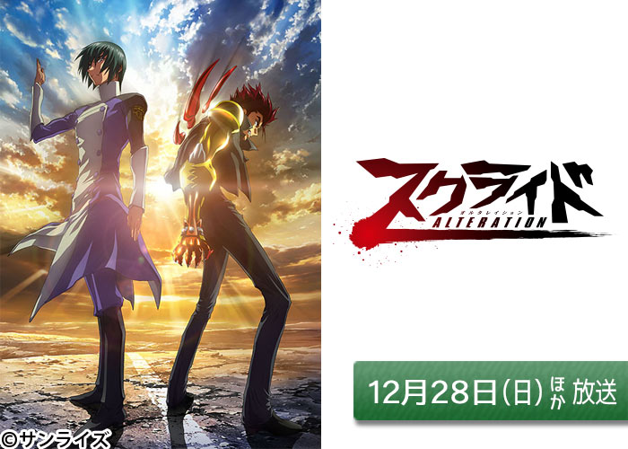 「スクライド オルタレイション」12/28ほか放送