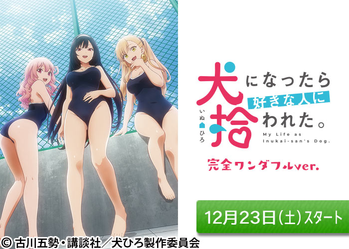「犬になったら好きな人に拾われた。　完全ワンダフルver.」12/23スタート