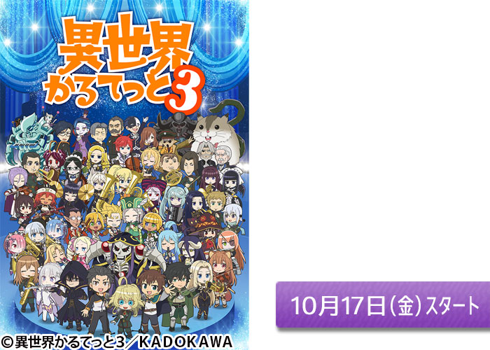 「異世界かるてっと３」10/17スタート