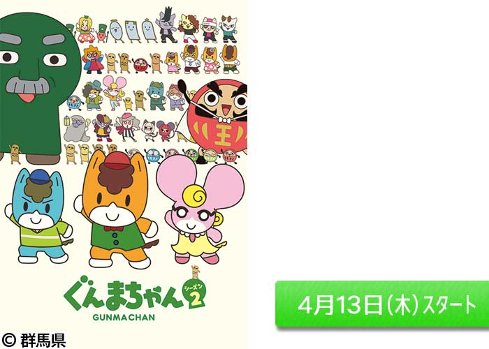 「アニメ「ぐんまちゃん」シーズン2」04/13スタート