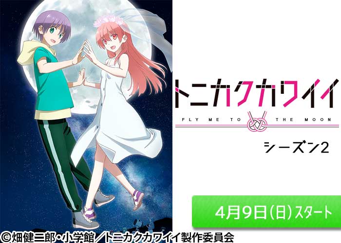 「トニカクカワイイ（シーズン2）」04/09ほか放送