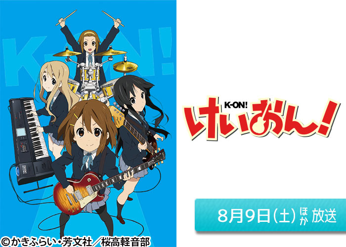 「けいおん！」08/09ほか放送
