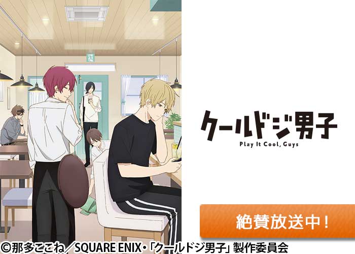 「クールドジ男子」絶賛放送中