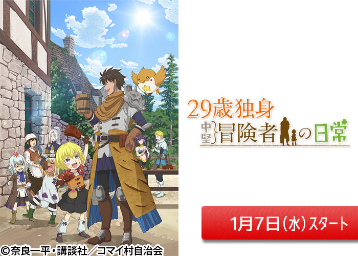 「29歳独身中堅冒険者の日常」01/07スタート