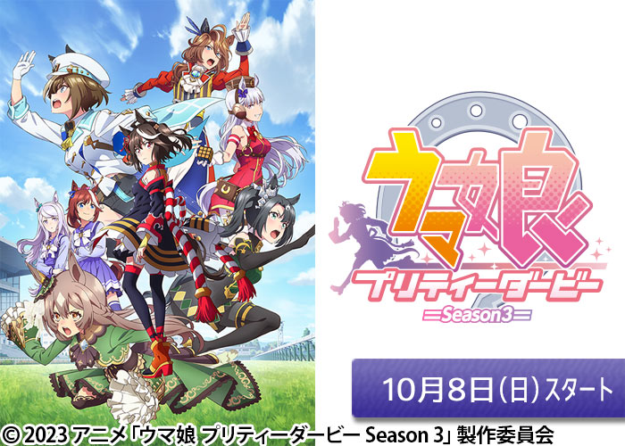 「ウマ娘 プリティーダービー Season 3」10/08スタート
