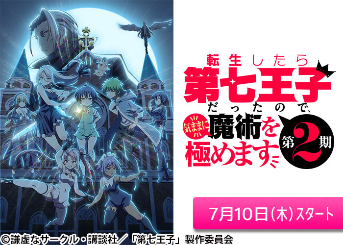 「転生したら第七王子だったので、気ままに魔術を極めます 第2期」07/10スタート