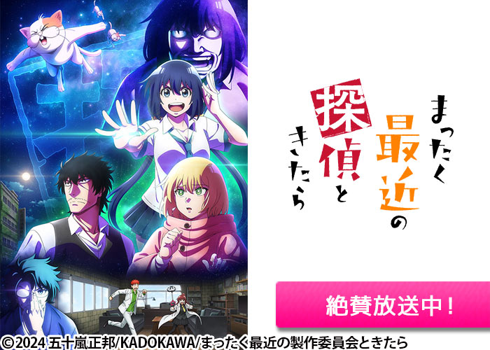 「まったく最近の探偵ときたら」絶賛放送中
