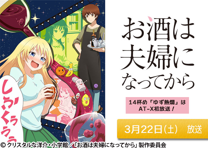「お酒は夫婦になってから」03/22放送