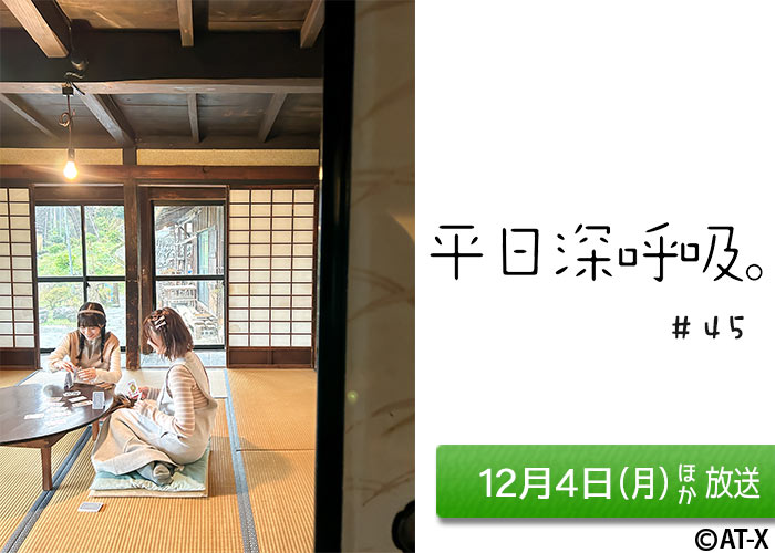 「平日深呼吸。」＃44　12/04ほか放送