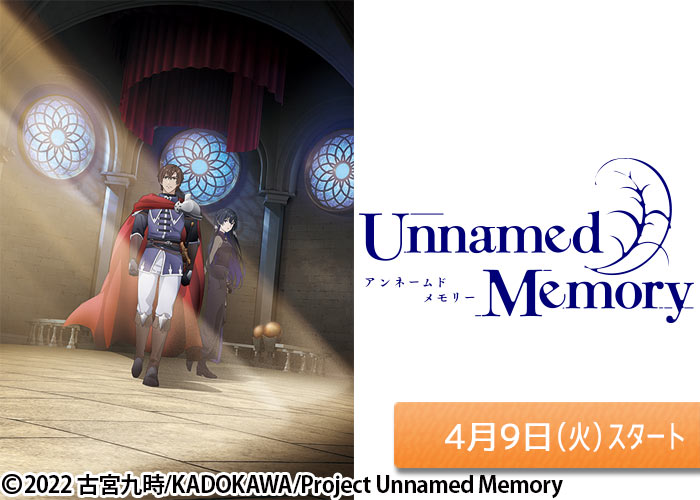 「Unnamed Memory」04/09スタート