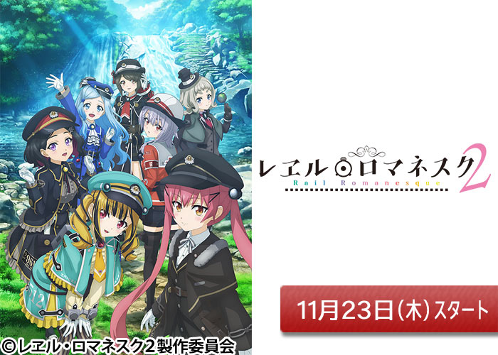 「レヱル・ロマネスク２」11/23スタート