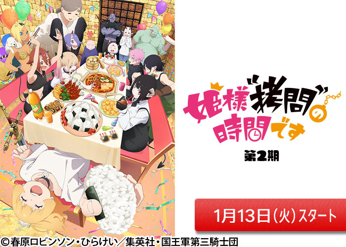 「姫様“拷問”の時間です」01/13スタート
