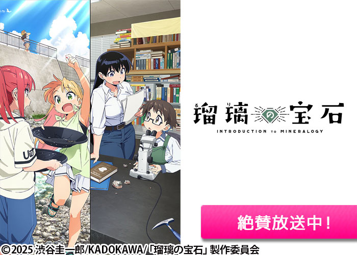 「瑠璃の宝石」絶賛放送中
