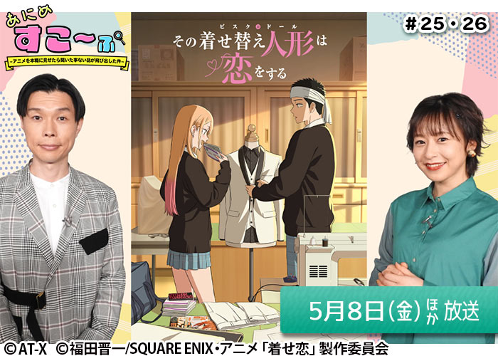 「あにめすこ～ぷ ～アニメを本職に見せたら聞いた事ない話が飛び出した件～」＃25・26　05/08ほか放送