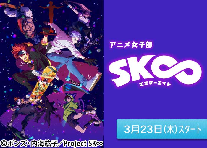 「アニメ女子部「SK∞ エスケーエイト」」03/23スタート