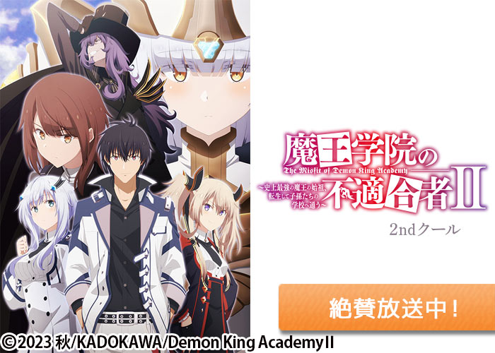 「魔王学院の不適合者 Ⅱ ～史上最強の魔王の始祖、転生して子孫たちの学校へ通う～」絶賛放送中