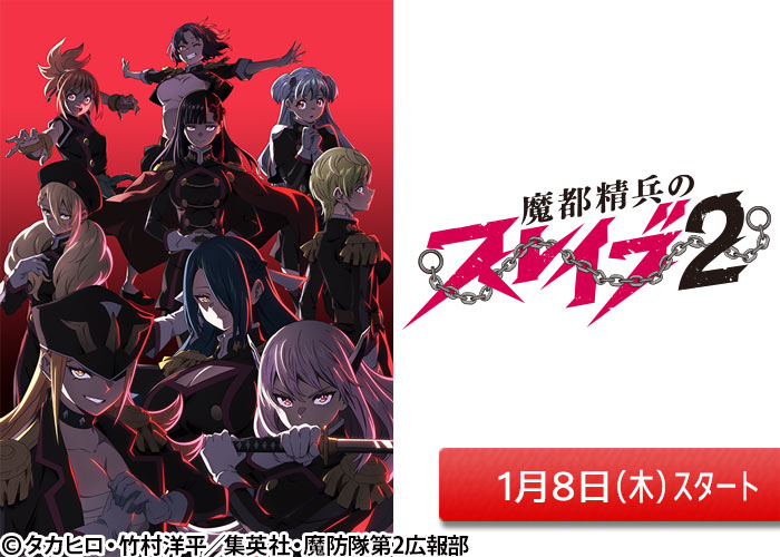 「魔都精兵のスレイブ2」01/08スタート